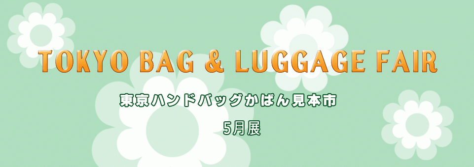 google東京ハンドバッグかばん見本市